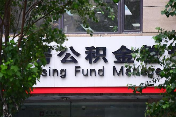 丹东公积金一年取一次（住房公积金一年取一次怎么算的）